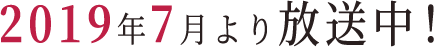 2019年7月より放送中!