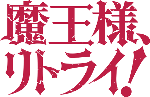 魔王様、リトライ！