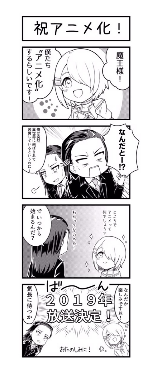 アニメ化記念4コマ企画「まおうさま、リトライ」