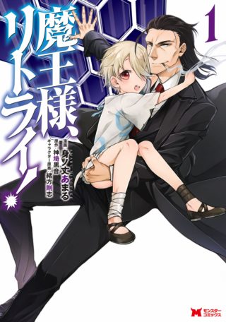 魔王様、リトライ！ コミックス1