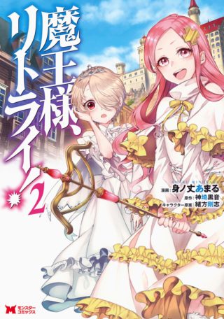 魔王様、リトライ！ コミックス2