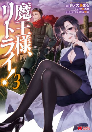 魔王様、リトライ！ コミックス3