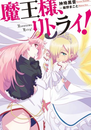 魔王様、リトライ！ ノベルス1