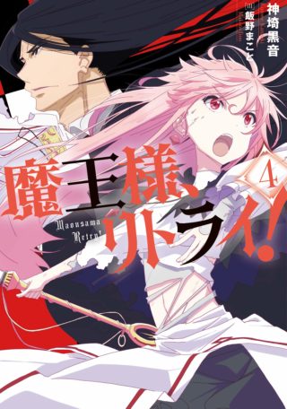 魔王様、リトライ！ ノベルス4