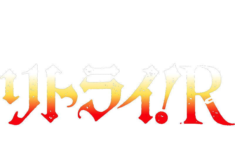 TVアニメ『魔王様、リトライ!R』公式サイト