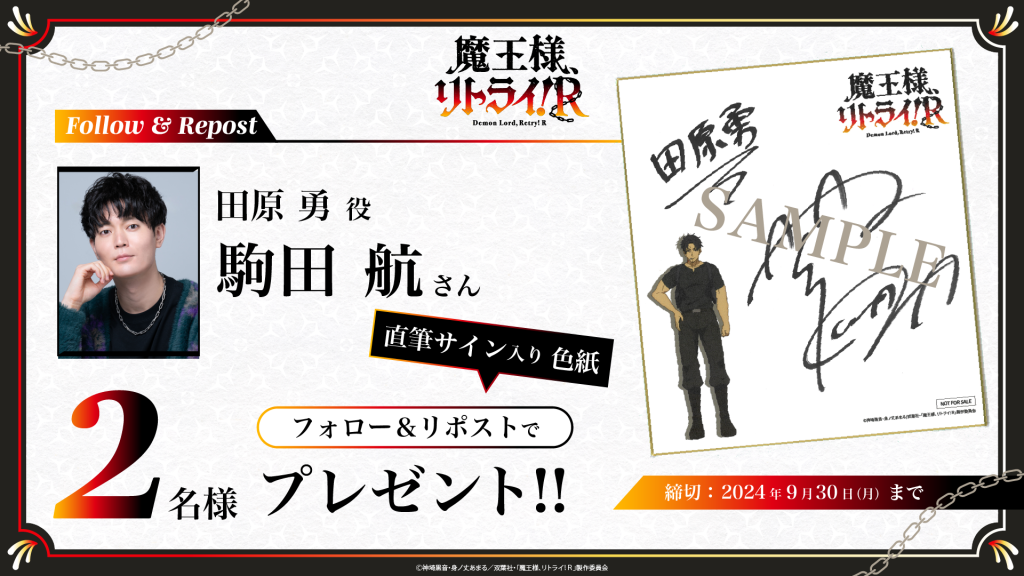 フォロー&RPキャンペーン 「田原勇役 駒田航さんサイン入り特製色紙