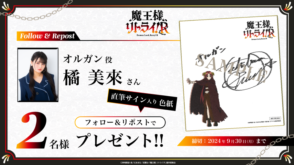 フォロー&RPキャンペーン 「オルガン役 橘美來さんサイン入り